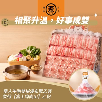 【聚日式鍋物】雙人牛豬雙拼瀑布聚乙客款待【富士肉肉山1份】好禮即享券(一次抵用型)
