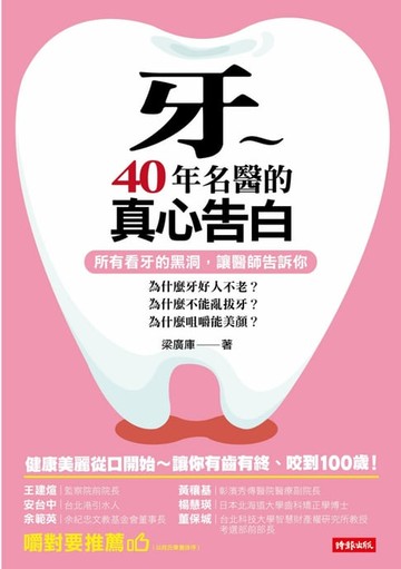 【電子書】牙～40年名醫的真心告白
