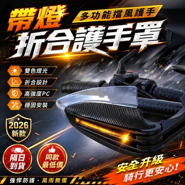 2026獨家新款💥機車帶燈折合護手罩 帶LED燈護手弓 防摔防風護手罩 機車握把套 角度可調 轉向帶燈 機車改裝配件