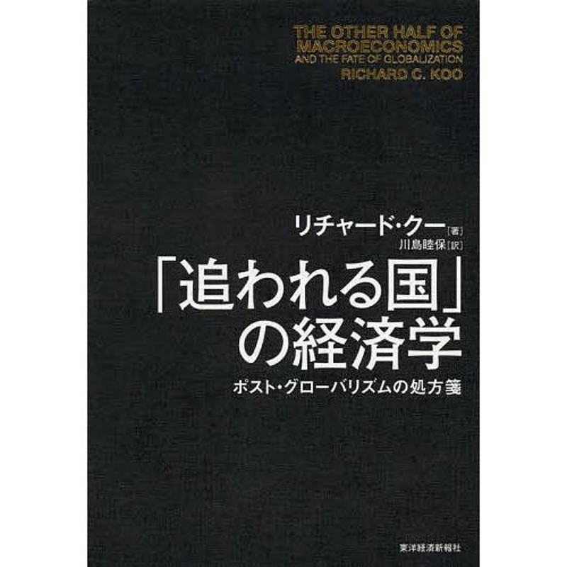 ポスト・グローバリズムの処方箋/リチャード・クー/川島睦保　追われる国」の経済学　LINEショッピング