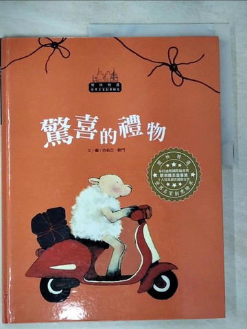 【書寶二手書T6／兒童文學_T5Z】世界名家創意繪本:驚喜的禮物_西莉亞‧歐門