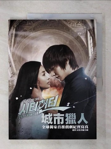 【書寶二手書T3／一般小說_QWZ】城市獵人-全球獨家首推戲劇紀實寫真