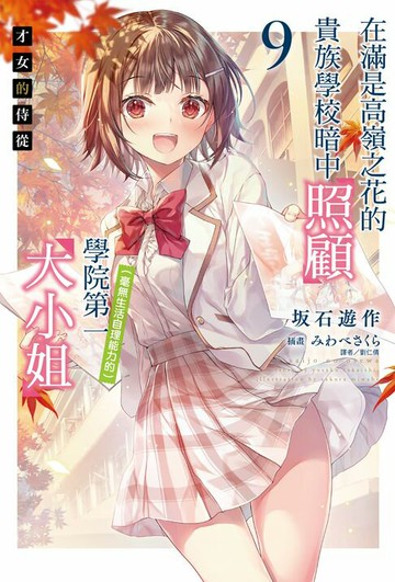 【電子書】才女的侍從 在滿是高嶺之花的貴族學校暗中照顧（毫無生活自理能力的）學院第一大小姐(9)
