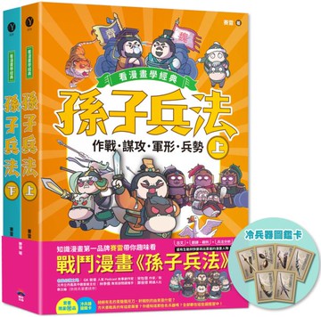孫子兵法【看漫畫學經典】（上＋下）：套書加贈限量「冷兵器圖鑑閃卡」【城邦讀書花園】
