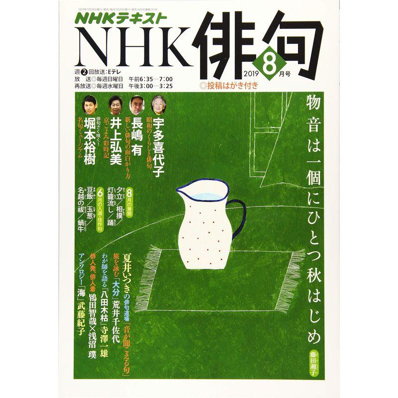 NHK俳句 2019年 08 月号 雑誌