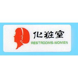 【新潮指示標語系列】AS彩色吊掛貼牌-化粧室AS-108/個【APP滿額下單10%點數(單一帳號最高5000點)】1/31止