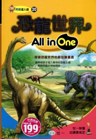 恐龍世界All in One[二手書_良好]