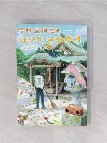 【書寶二手書T1／言情小說_Q5K】招財貓神社之貓妖生活團團轉1_有間
