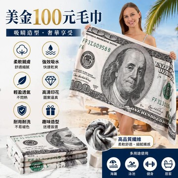 💥台灣現貨+隔日達💥吸水鈔票浴巾 浴巾 毛巾 生日禮物 惡搞 交換禮物 春節過年送禮 鈔票毛巾  美金