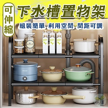 🔥隔日到貨🔥下水槽置物架 廚房收納架 置物架 收納架 水槽下置物架 廚具收納 鍋架 伸縮置物架