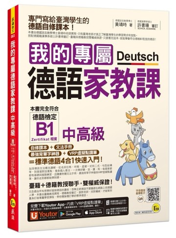 我的專屬德語家教課【中高級】(附文法精華隨身冊+最強背單字神器+「Youtor App」內含[二手書_良好]
