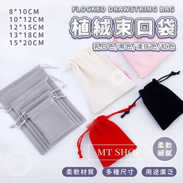 【台灣現貨⚜️多種顏色尺寸】絨布束口袋 束口袋 絨布袋 8x10cm 束口收納袋 收納袋 飾品袋 錦囊袋 絨布包 布袋