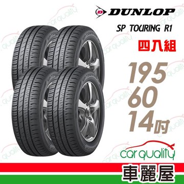 登祿普 SP TOURING R1 SPR1 省油耐磨輪胎_四入組_195/60/14(車麗屋)