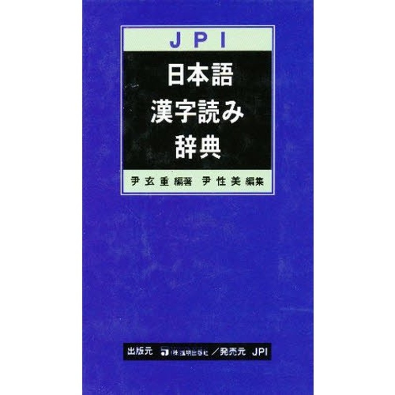 ＪＰＩ日本語漢字読み辞典/進明出版社/尹玄重 | www.innoveering.net