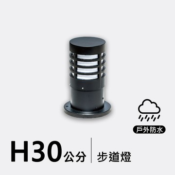 戶外步道燈30公分｜F09-53-8373