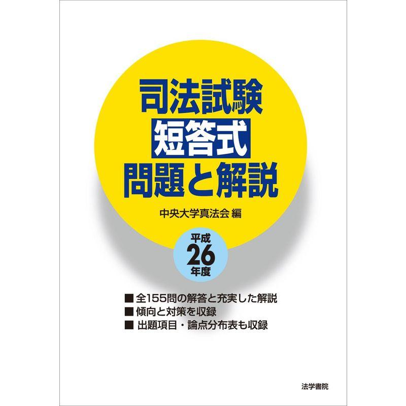 司法試験短答式問題と解説〈平成26年度〉