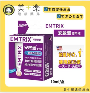 EMTRIX安啟適®覆甲液10ml/盒【美十樂連鎖藥局】