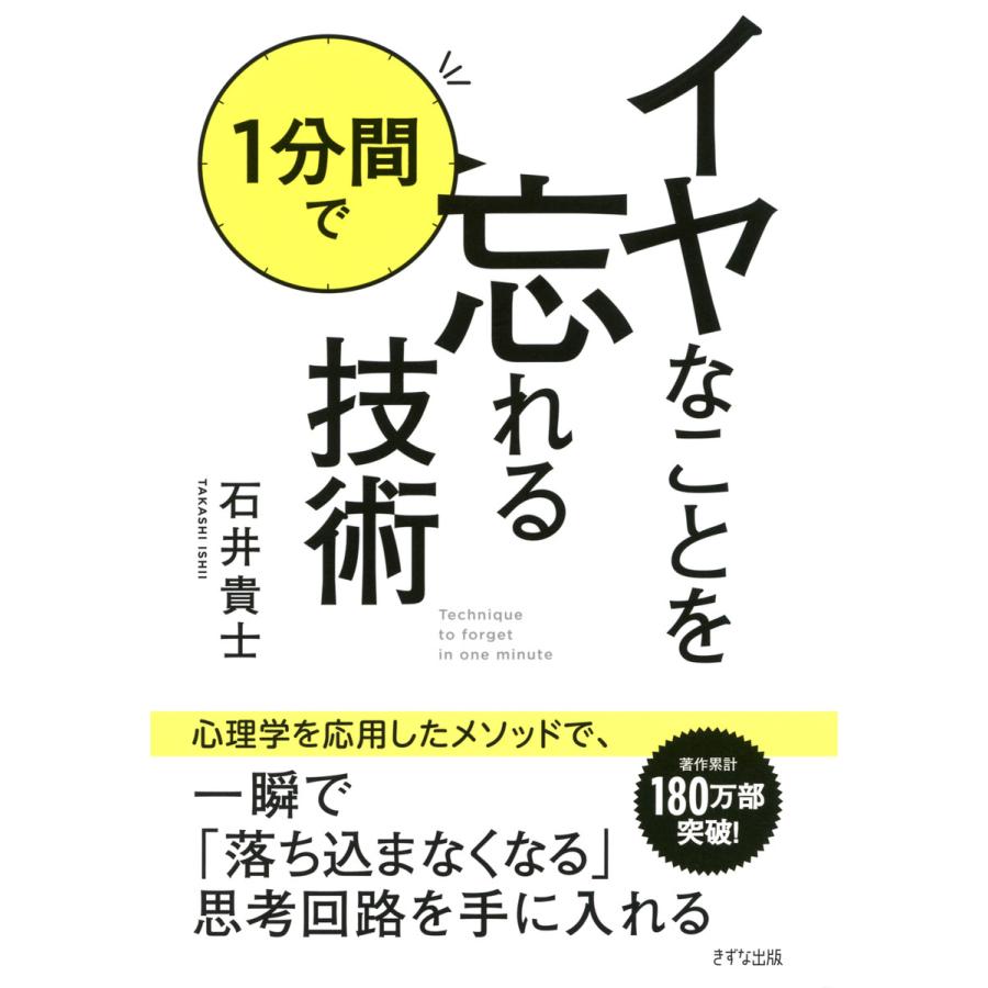 イヤなことを1分間で忘れる技術