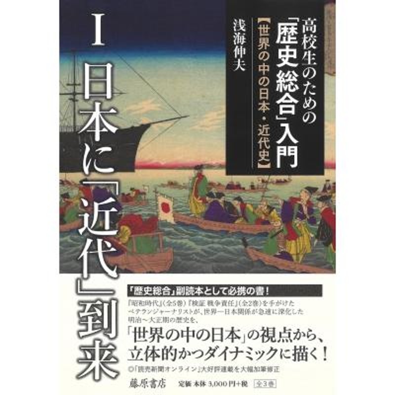 〔全集・双書〕　日本に「近代」到来　浅海伸夫　世界の中の日本・近代史　高校生のための「歴史総合」入門　LINEショッピング