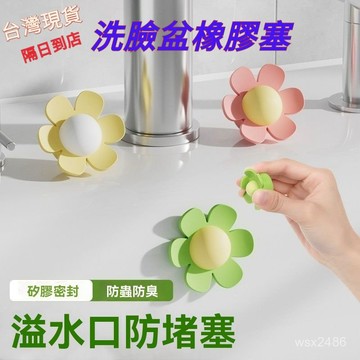 隔日達⚡花朵溢水孔塞 洗臉盆塞子 洗臉盆孔塞 溢流孔蓋 洗手臺橡膠塞 防水密封塞 小花朵造型溢水塞 PG9M