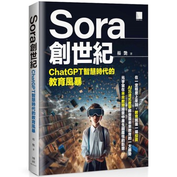Sora創世紀：ChatGPT智慧時代的教育風暴