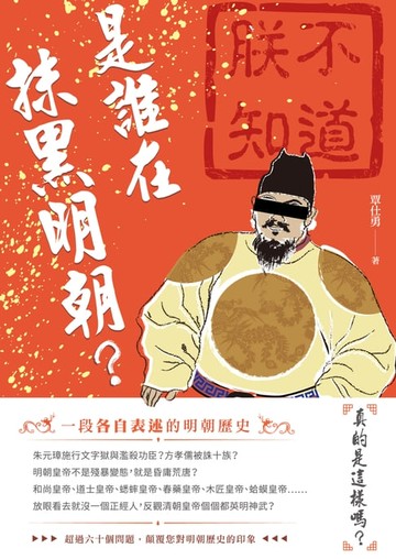 【電子書】是誰在抹黑明朝？