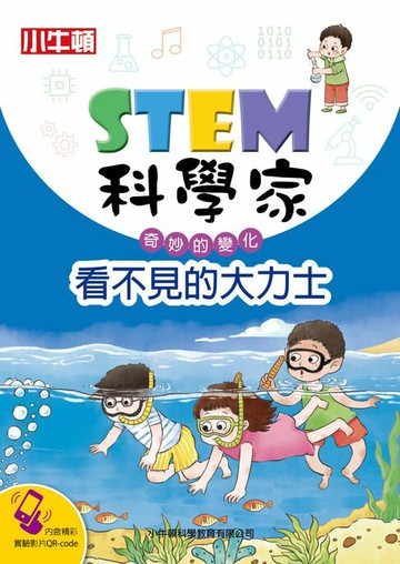 【電子書】STEM科學家：看不見的大力士