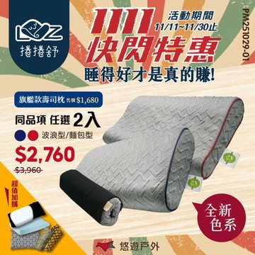 【捲捲舒】壽司枕Premium波浪型/麵包型 二入組 夢幻旗艦款 涼感 防螨 記憶枕 透氣 可機洗 台灣專利 野炊 露營 悠遊戶外