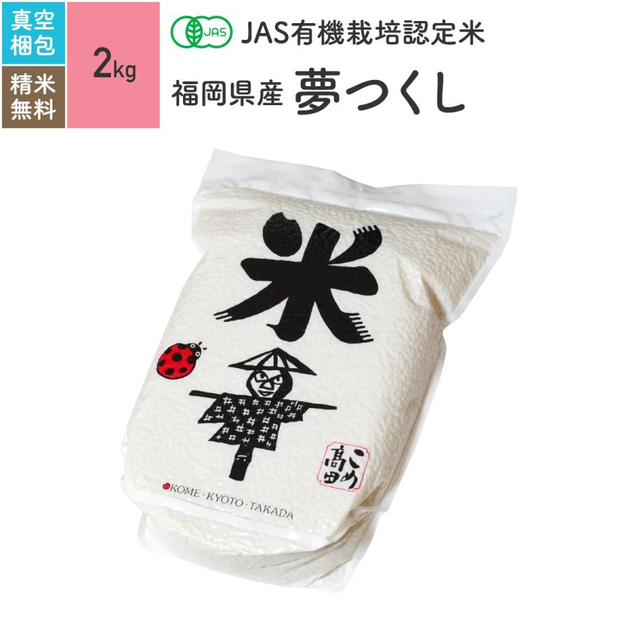 無農薬玄米 米 2kg 夢つくし 福岡県産 有機米 5年産