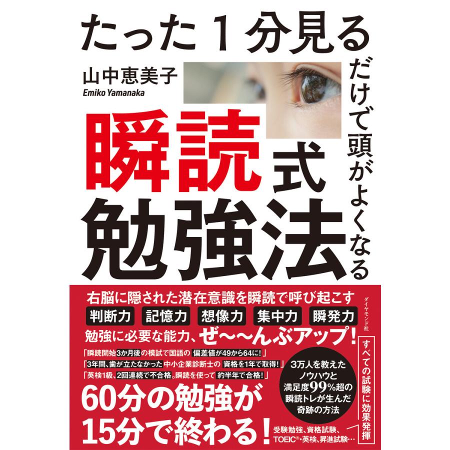 たった1分見るだけで頭がよくなる 瞬読式勉強法