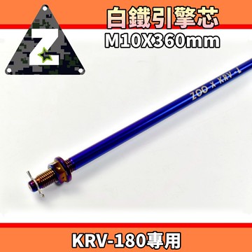 ZOO |  白鐵 鍍鈦 引擎軸心 引擎芯 引擎心 不生鏽不氧化 附R銷 適用於 KYMCO KRV 180
