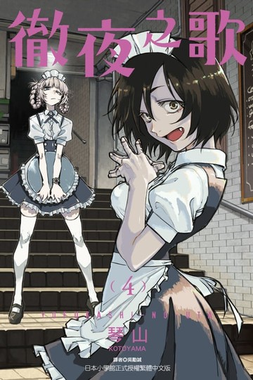 【電子書】徹夜之歌 (4)