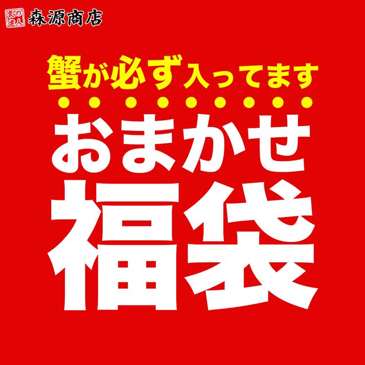 店長おまかせ福袋 蟹が絶対入ってます！ 何が入ってるかは届くまでのお楽しみ！ 冷凍便 ギフト