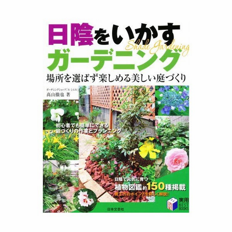 日陰をいかすガーデニング 場所を選ばず楽しめる美しい庭づくり 通販 Lineポイント最大0 5 Get Lineショッピング