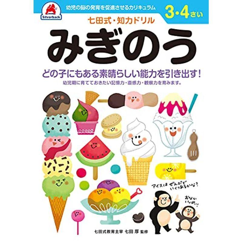 七田式・知力ドリル 3,4歳 みぎのう (バラエティ)