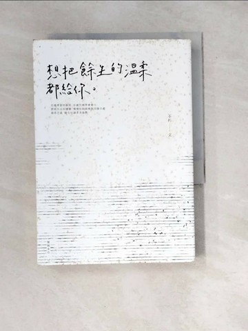 【書寶二手書T1／短篇_WW5】想把餘生的溫柔都給你_不朽