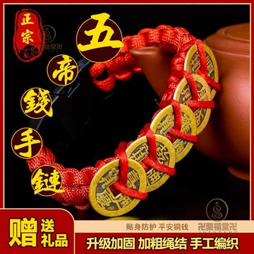 🙏🏻已開光過爐🙏🏻五帝錢手鍊 招財手鍊 避邪 在綫財神網善心堂純銅五帝錢手鏈真品五色繩本命年紅繩手串防繩小