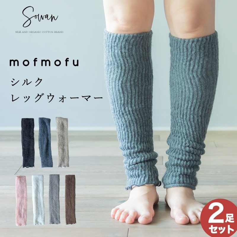 mofmofu シルク レッグウォーマー 2足組 ロング 絹100％ シルク100％ レディース メンズ 睡眠 薄手 締め付けない 温める 日本製  ゆったり 夏用 春夏 通販 LINEポイント最大0.5%GET | LINEショッピング