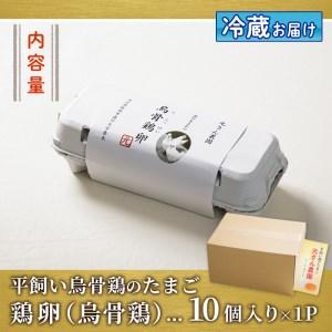 ふるさと納税 平飼い烏骨鶏のたまご (計10個) 元さん農園 卵 玉子 卵かけご飯 玉子焼き 平飼い 鶏 鶏卵 養鶏場直送 朝採れ 新鮮 大分県 佐伯市 .. 大分県佐伯市