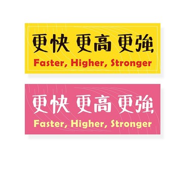 ( 更高 更快 更強 ) Li-good - 防水貼紙、行李箱貼紙 -NO.126