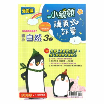 金安國小小統領講義式評量南版自然3上