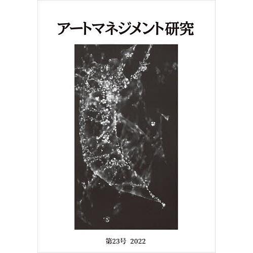 アートマネジメント研究 第23号