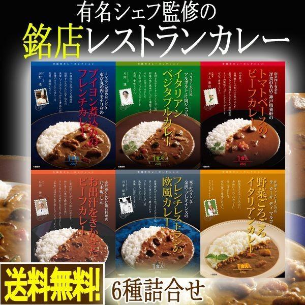 有名シェフ監修の銘店レストランカレー［6種詰合せ］(送料無料 シェフのごちそうシリーズ デリシャス 製造地直送 出汁)