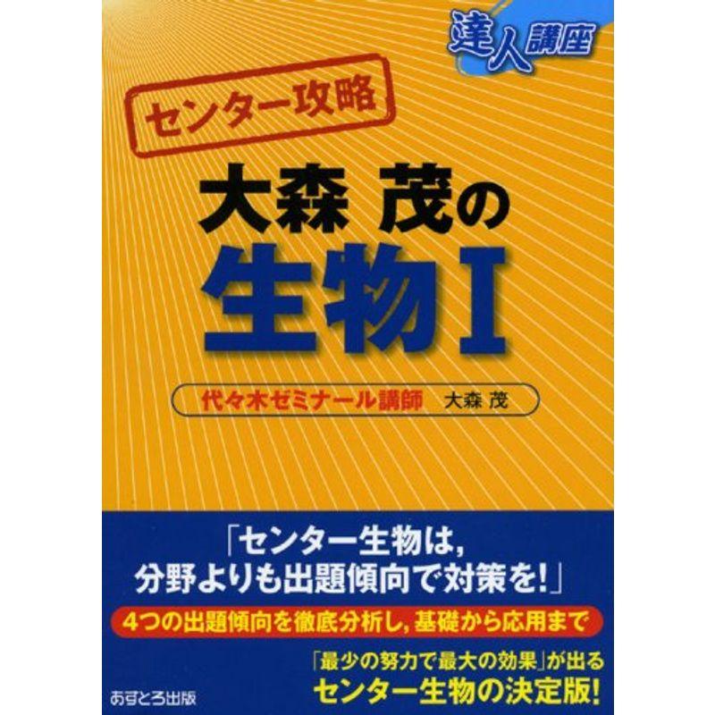 大森茂の生物1 (達人講座 センター攻略)