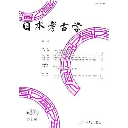 日本考古学(第３７号（２０１４．０５）)／日本考古学協会(編者)