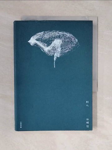 【書寶二手書T3／短篇_XRV】別人_任明信