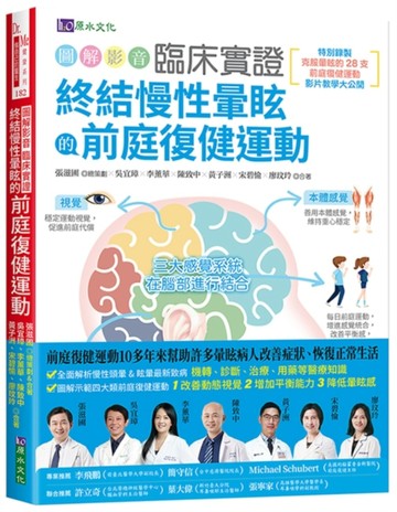 ［圖解影音］臨床實證 終結慢性暈眩的前庭復健運動【二手書_良好】TAAZE讀冊生活