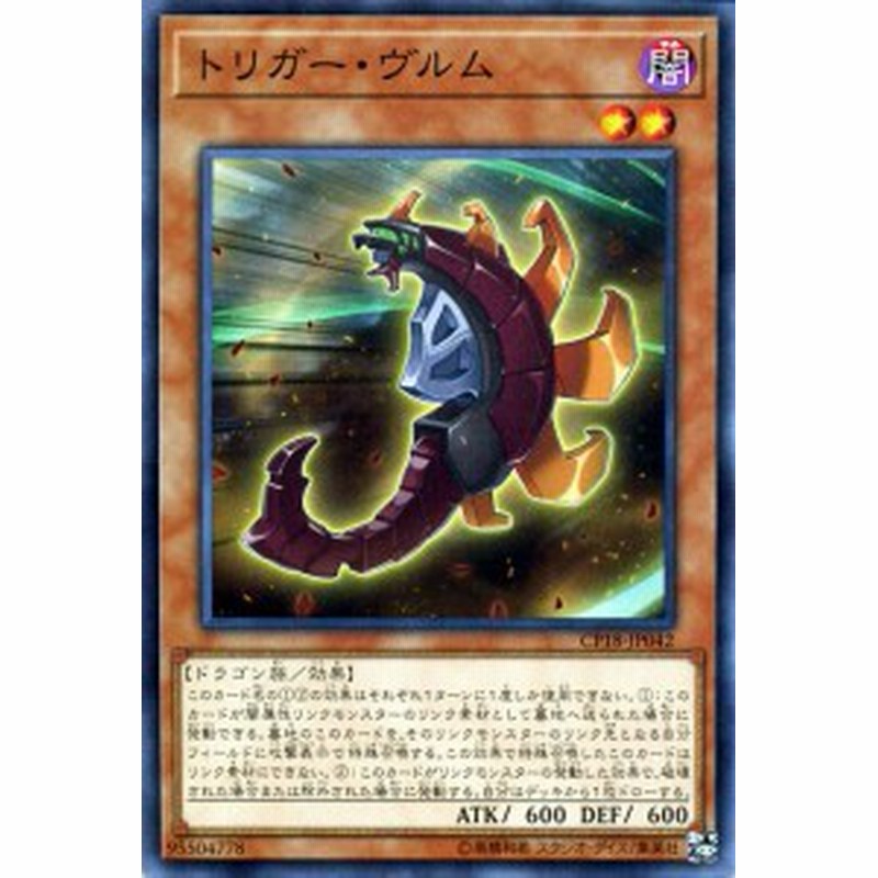 遊戯王カード トリガー ヴルム ノーマル コレクターズパック 18 Cp18 効果モンスター 闇属性 ドラゴン族 通販 Lineポイント最大1 0 Get Lineショッピング