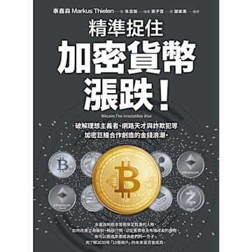 精準捉住加密貨幣漲跌！_Readmoo 讀墨電子書