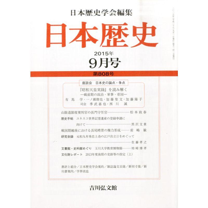 日本歴史 2015年 09 月号 雑誌